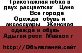 Трикотажная юбка в двух расцветках › Цена ­ 700 - Все города Одежда, обувь и аксессуары » Женская одежда и обувь   . Адыгея респ.,Майкоп г.